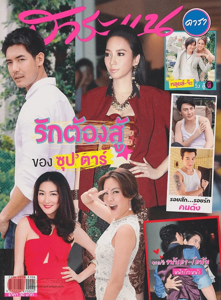 สาระแน ดารา ปีที่ 2 ฉบับที่ 35 ปักษ์แรก กันยายน พ.ศ. 2555 รูปที่ 1