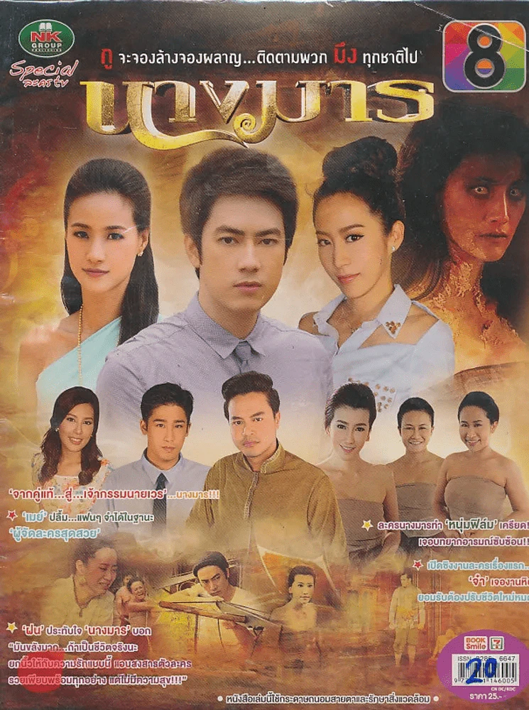 นางมาร รูปที่ 1