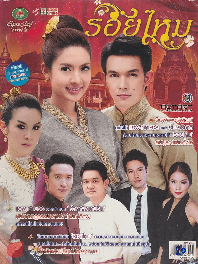 รอยไหม รูปที่ 1