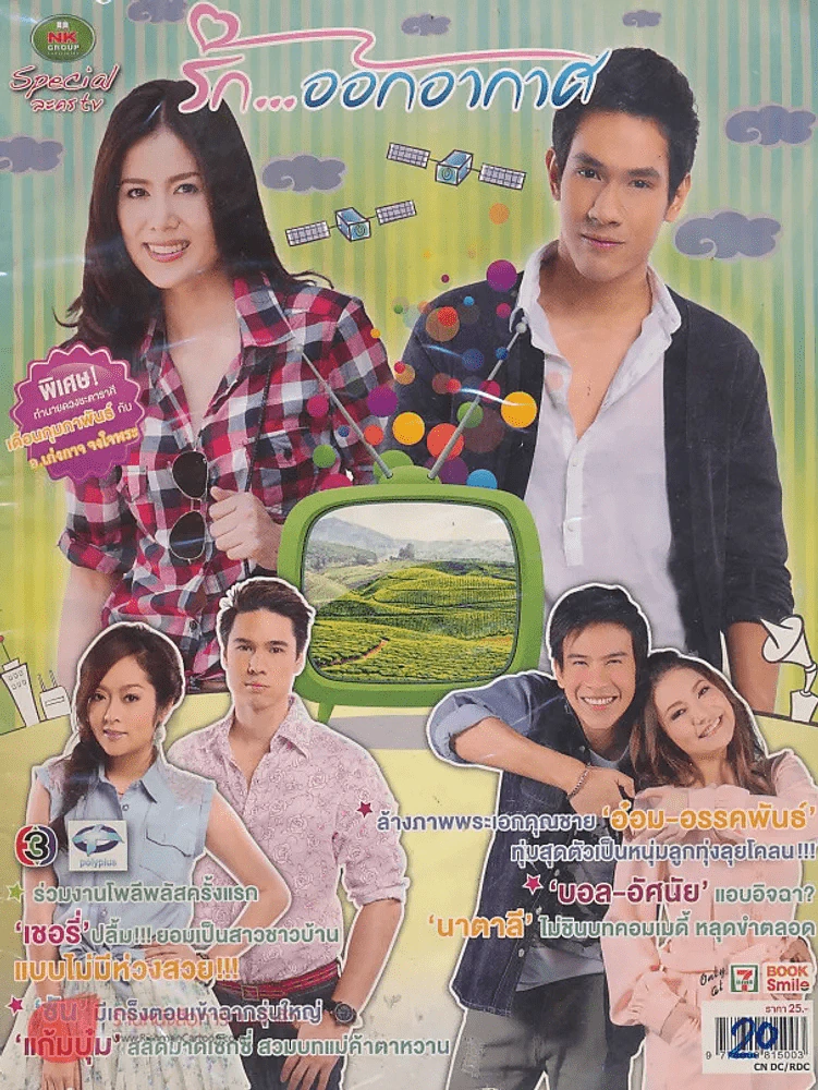 รัก..ออกอากาศ รูปที่ 1