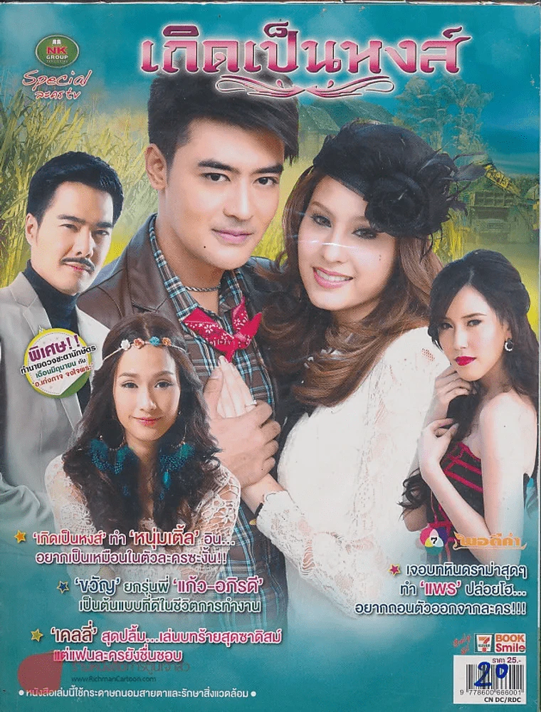 เกิดเป็นหงส์ รูปที่ 1