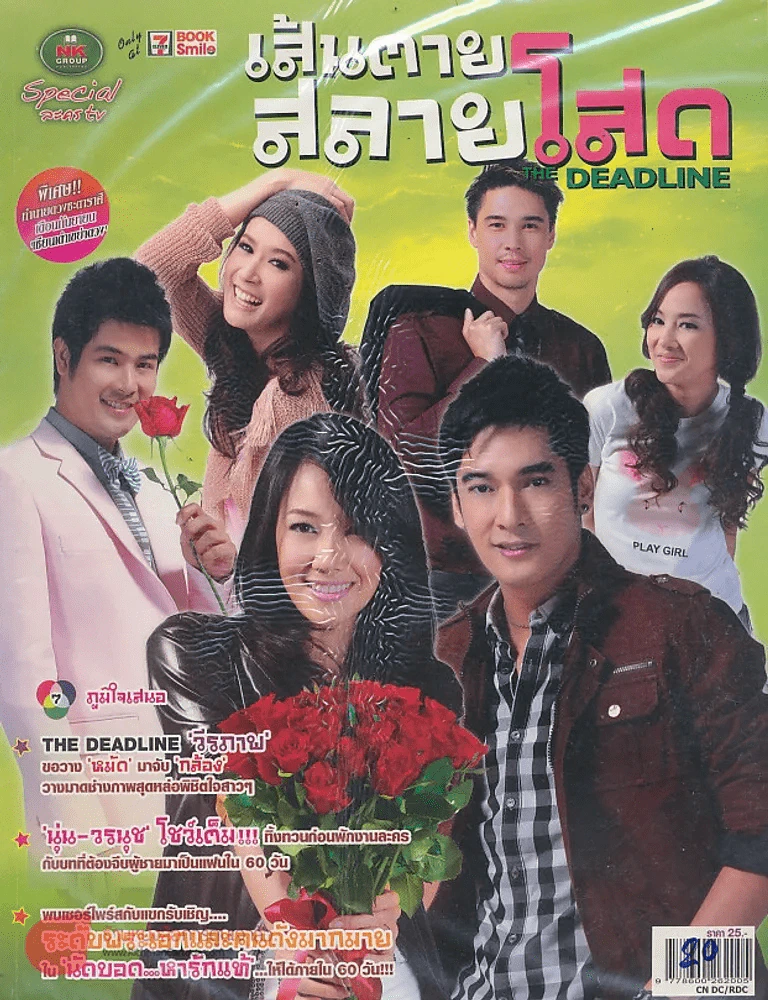 เส้นตายสลายโสด THE DEADLINE รูปที่ 1