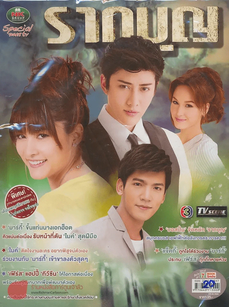 รากบุญ รูปที่ 1