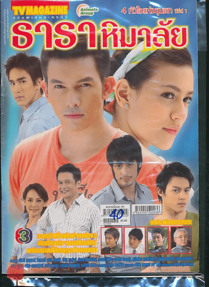 ธาราหิมาลัย 4 หัวใจแห่งขุนเขา ซีรี่ส์ 1 รูปที่ 1