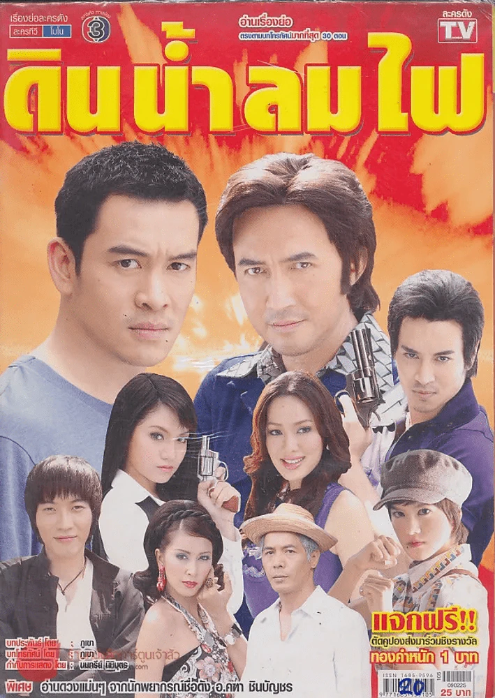 ดิน น้ำ ลม ไฟ รูปที่ 1