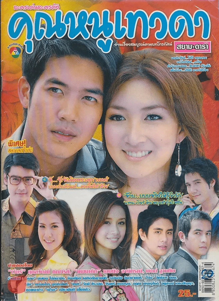 คุณหนูเทวดา รูปที่ 1