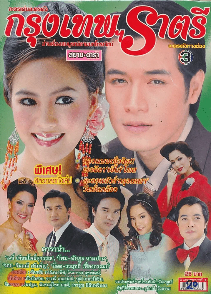 กรุงเทพฯราตรี รูปที่ 1