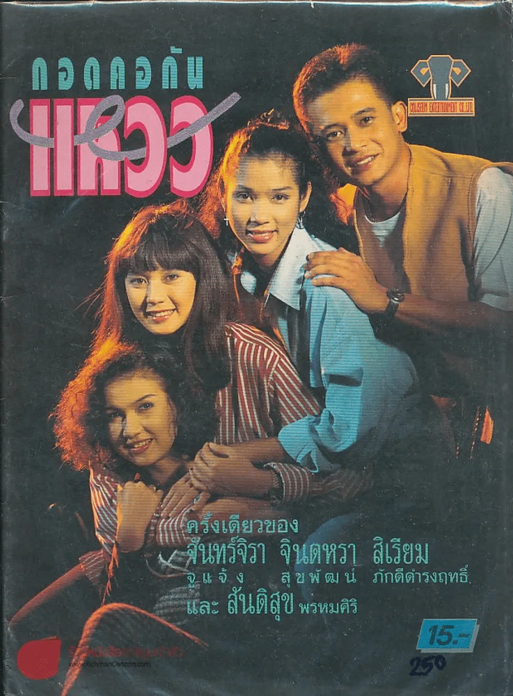 กอดคอกันแหวว รูปที่ 1