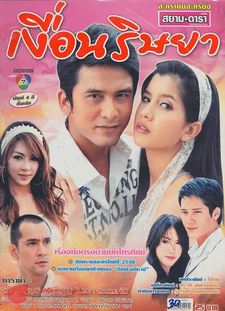เงื่อนริษยา รูปที่ 1