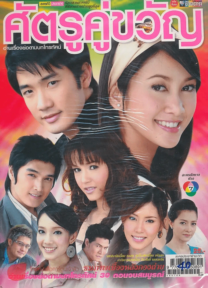 ศัตรูคู่ขวัญ รูปที่ 1