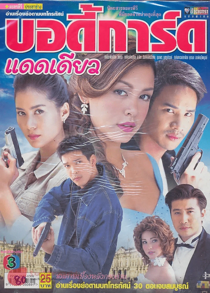 บอดี้การ์ด แดดเดียว รูปที่ 1