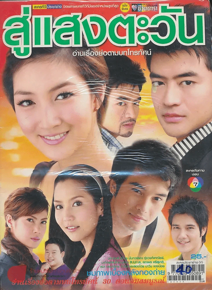 สู่แสงตะวัน รูปที่ 1