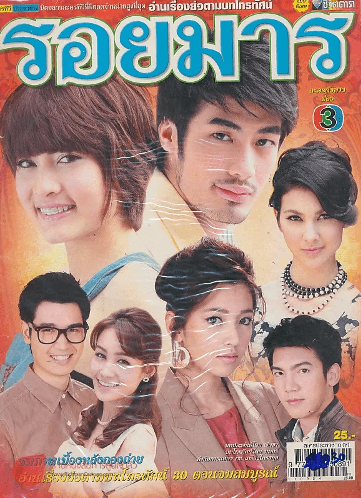 รอยมาร รูปที่ 1