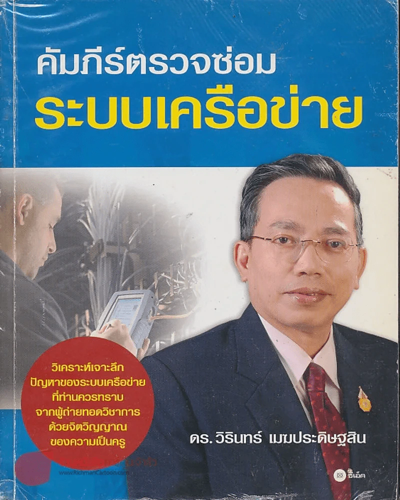 คัมภีร์ตรวจซ่อม ระบบเครือข่าย รูปที่ 1
