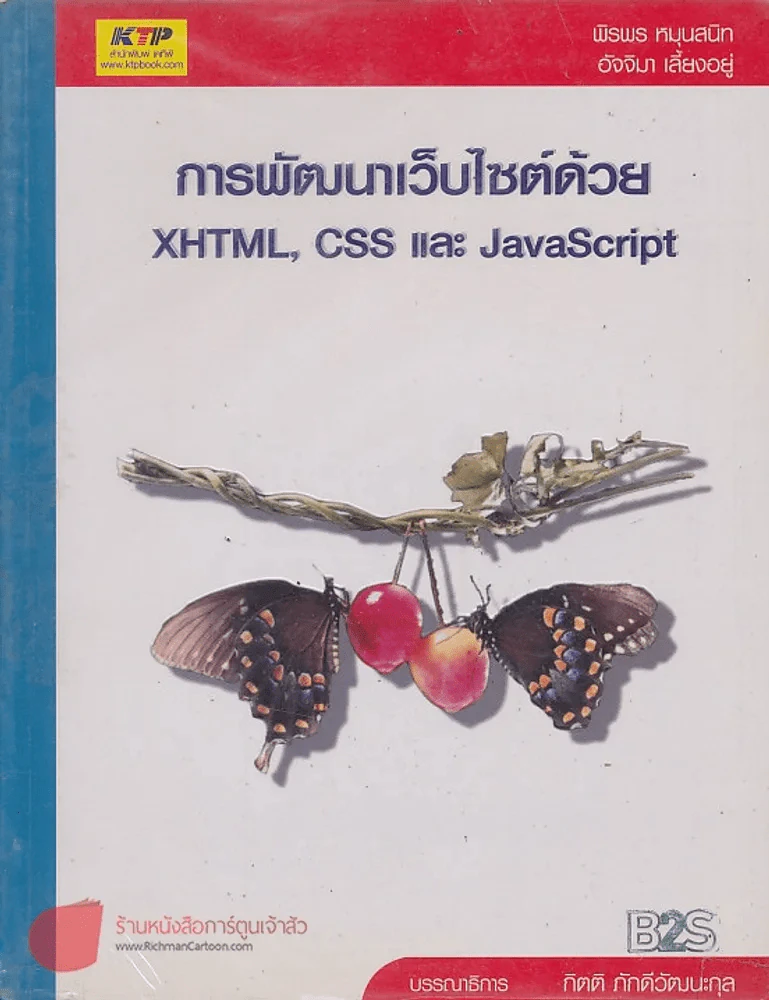 การพัฒนาเว็บไซต์ด้วย XHTML, CSS และ JavaScript รูปที่ 1