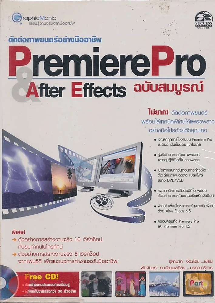 ตัดต่อภาพยนตร์อย่างมืออาชีพ PremierePro&After Effects ฉบับสมบรูณ์ รูปที่ 1