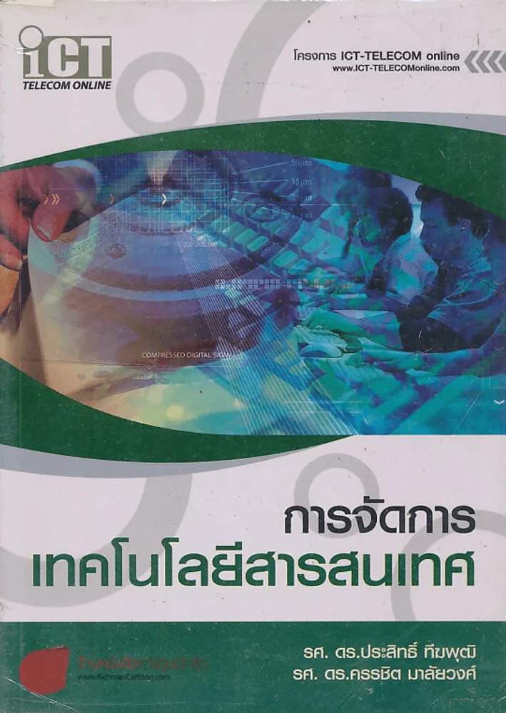 การจัดการเทคโนโลยีสารสนเทศ รูปที่ 1