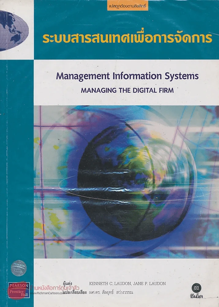 ระบบสารสนเทศเพื่อการจัดการ Management Information Systems MANAGING THE DIGITAL FIRM รูปที่ 1