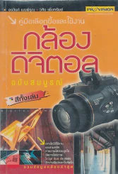 คู่มือเลือกซื้อและใช้งาน กล้องดิจิตอล ฉบับสมบูรณ์ รูปที่ 1