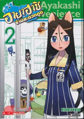 อายาฮาชิ ร้านสะดวกภูต เล่ม 1-3 รูปที่ 2