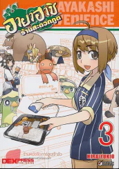 อายาฮาชิ ร้านสะดวกภูต เล่ม 1-3 รูปที่ 3