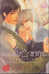 ลมหายใจซากุระ รูปที่ 1