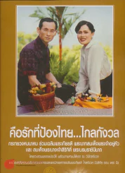 คือรักที่ป้องไทย...ไกลกังวล โดยกระทรวงคมนาคม รูปที่ 1