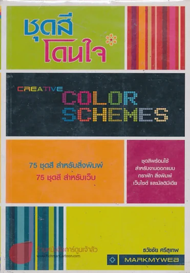 ชุดสีโดนใจ CREATIVE COLOR SCHEMES รูปที่ 1