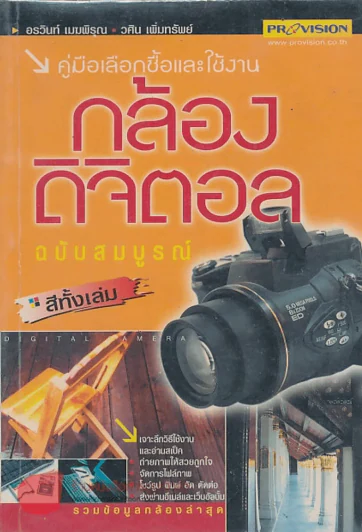 คู่มือเลือกซื้อและใช้งาน กล้องดิจิตอล ฉบับสมบูรณ์ รูปที่ 1