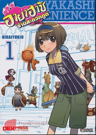 อายาฮาชิ ร้านสะดวกภูต เล่ม 1-3 รูปที่ 1