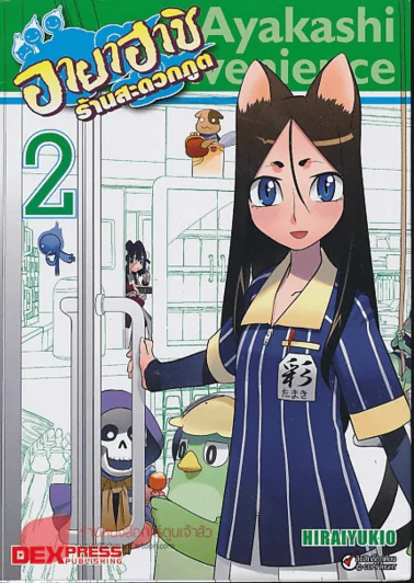 อายาฮาชิ ร้านสะดวกภูต เล่ม 1-3 รูปที่ 2