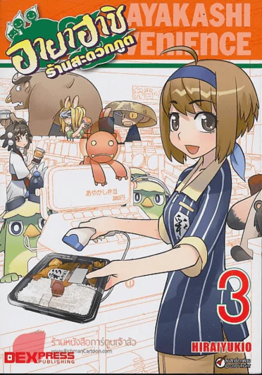 อายาฮาชิ ร้านสะดวกภูต เล่ม 1-3 รูปที่ 3