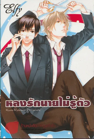 หลงรักนายไม่รู้ตัว รูปที่ 1