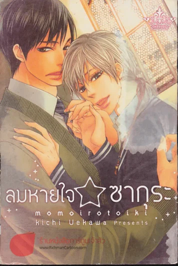 ลมหายใจซากุระ รูปที่ 1