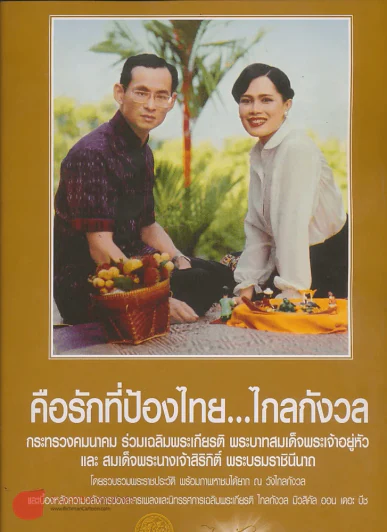 คือรักที่ป้องไทย...ไกลกังวล โดยกระทรวงคมนาคม รูปที่ 1