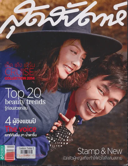 สุดสัปดาห์ 16 January 2014 No.743 Stamp & New รูปที่ 1