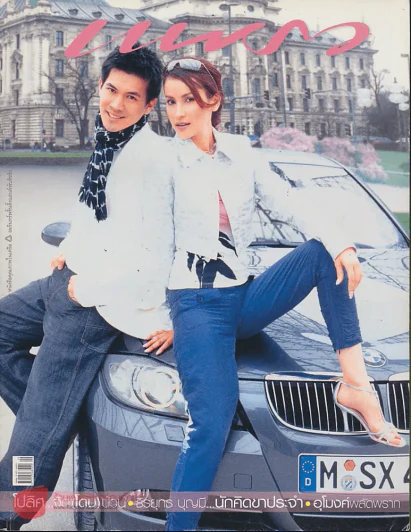 แพรว ปีที่ 26 ฉบับที่ 617 10 พฤษภาคม 2548 แอน ทองประสม + เคน ธีรเดช รูปที่ 1