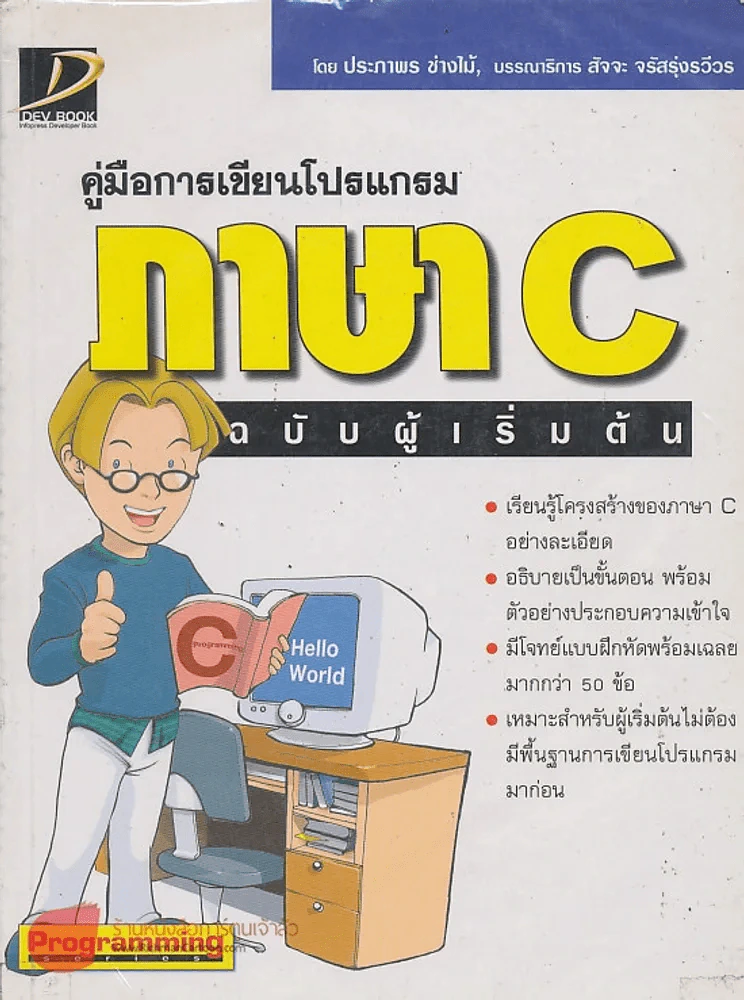คู่มือการเขียนโปรแกรม ภาษา C ฉบับเริ่มต้น รูปที่ 1