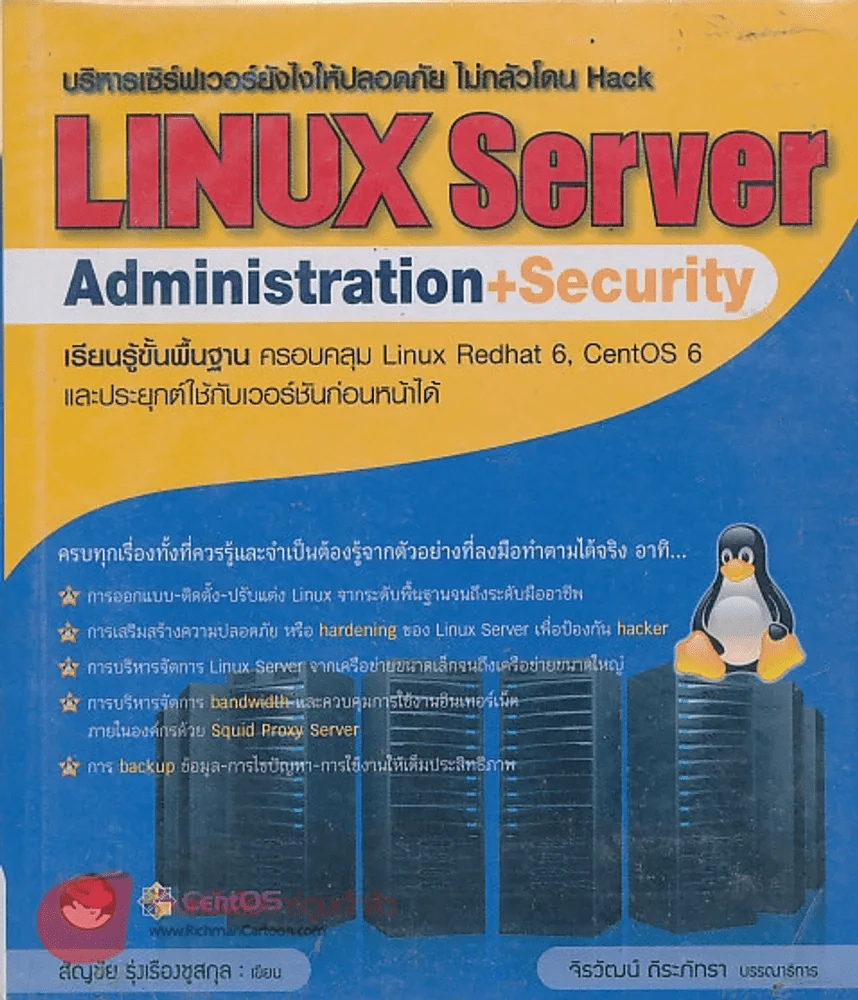 บริหารเซิร์ฟเวอร์ยังไงให้ปลอดภัย ไม่กลัวโดน Hack LINUX Server Administration+Security รูปที่ 1