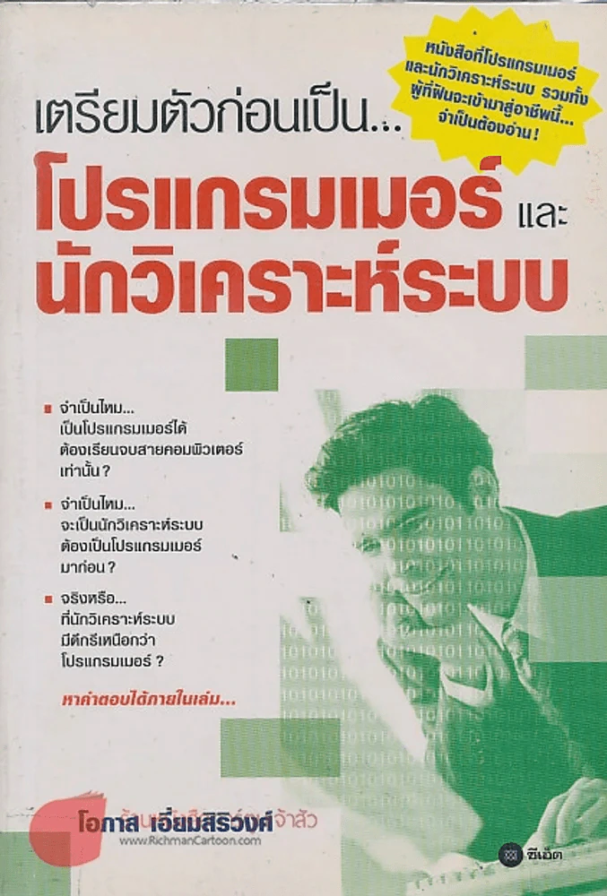 เตรียมตัวก่อนเป็น...โปรแกรมเมอร์ และ นักวิเคราะห์ระบบ รูปที่ 1