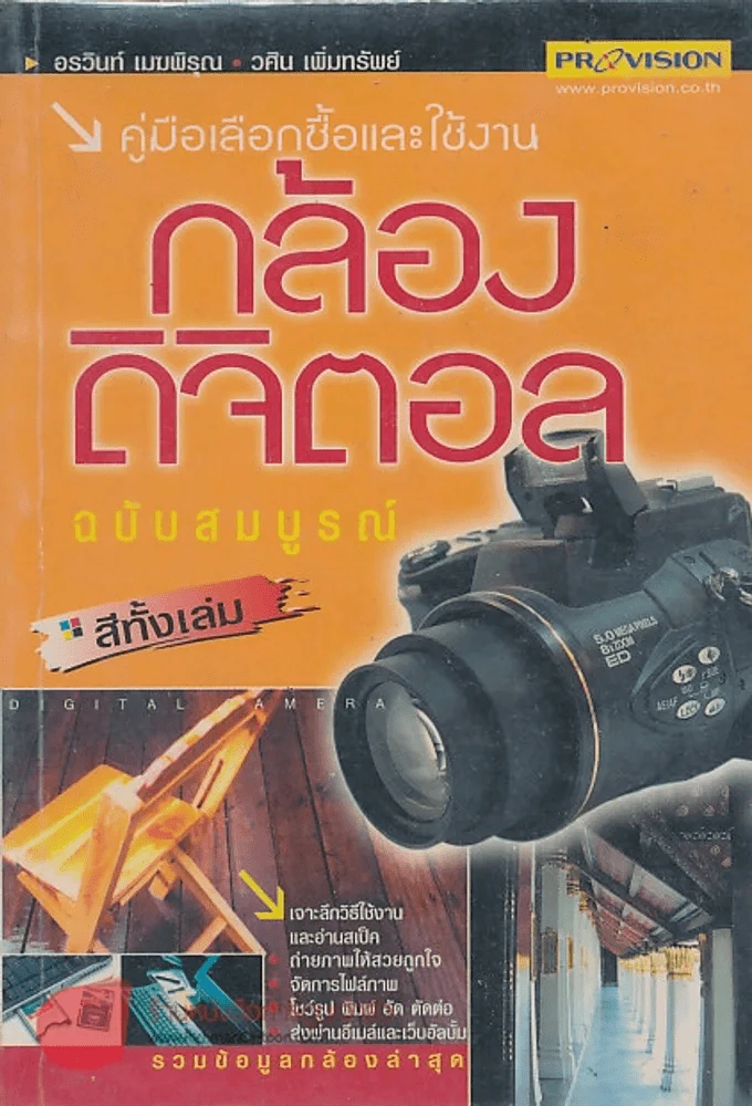 คู่มือเลือกซื้อและใช้งาน กล้องดิจิตอล ฉบับสมบูรณ์ รูปที่ 1