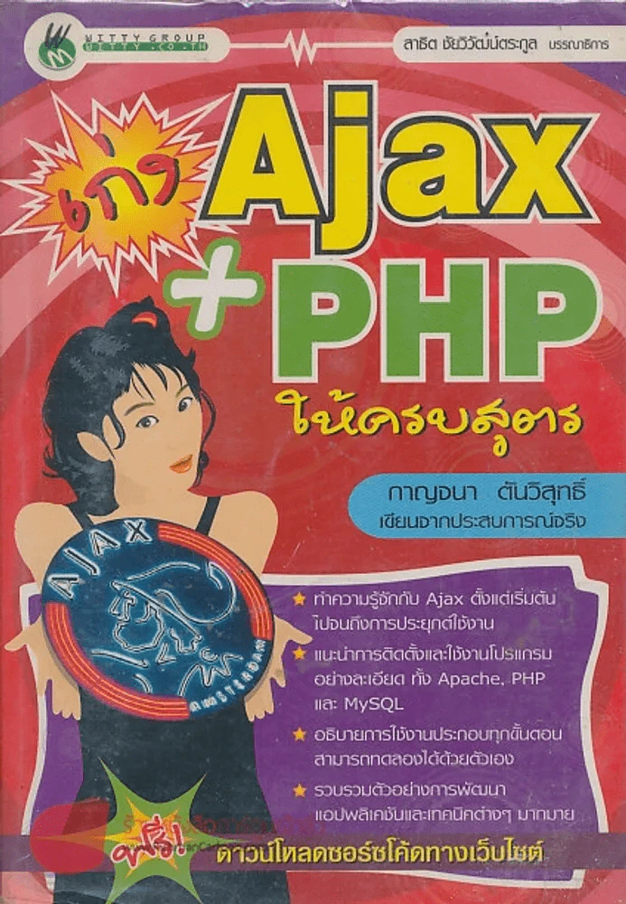 เก่ง Ajax+PHP ให้ครบสูตร รูปที่ 1