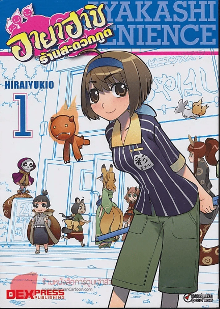 อายาฮาชิ ร้านสะดวกภูต เล่ม 1-3 รูปที่ 1