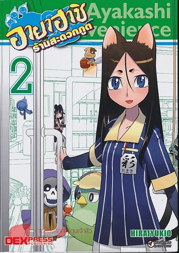 อายาฮาชิ ร้านสะดวกภูต เล่ม 1-3 รูปที่ 2