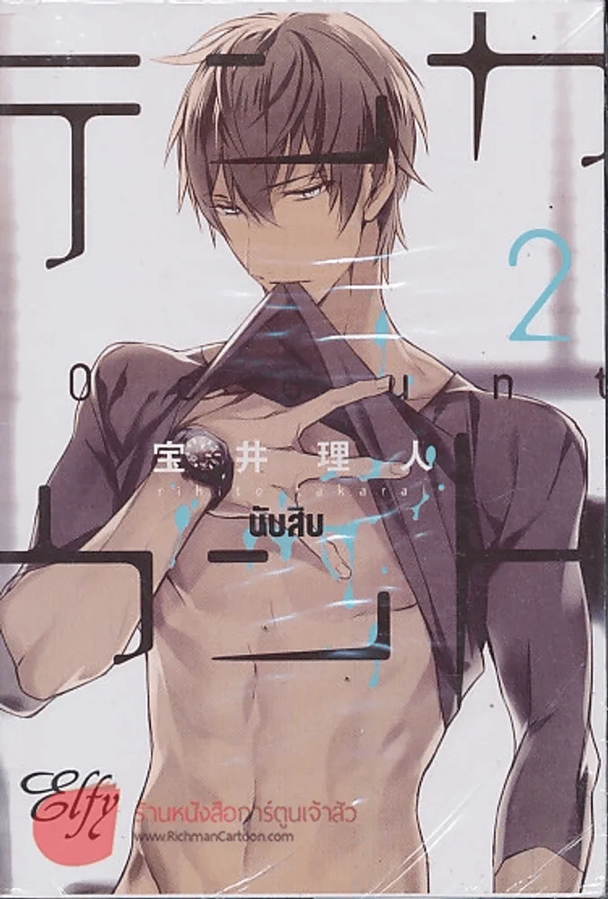 10 Count นับสิบ เล่ม 2 รูปที่ 1