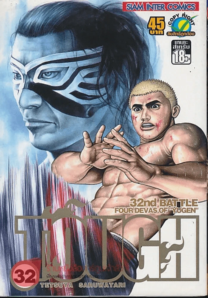 TOUGH เล่ม 32 รูปที่ 1