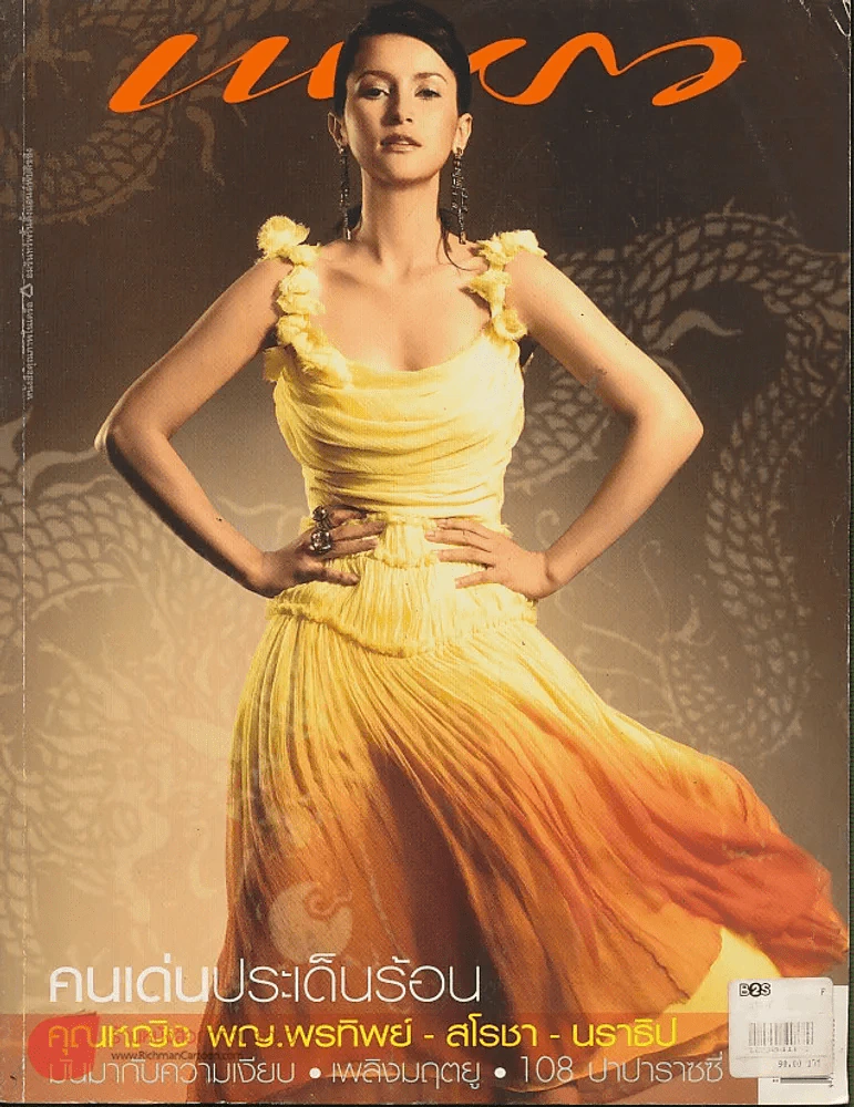 แพรว ปีที่ 27 ฉบับที่ 636 25 กุมภาพันธ์ 2549 แอน ทองประสม รูปที่ 1