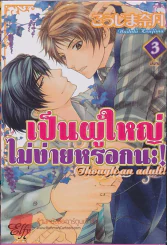 เป็นผู้ใหญ่ไม่ง่ายหรอกนะ เล่ม 3 (เล่มจบ) รูปที่ 1
