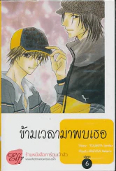 ข้ามเวลามาพบเธอ เล่ม 6 (ฉบับจบ) รูปที่ 1