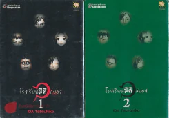โรงเรียนมิติสยอง 3 เล่มจบ รูปที่ 5